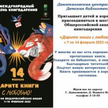 Шестая общероссийская акция «Дарите книги с любовью – 2022»