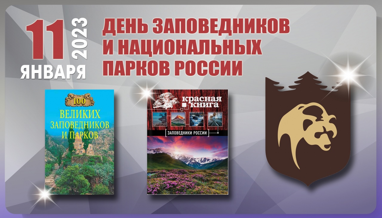 Всероссийский день заповедников и парков рисунок символ